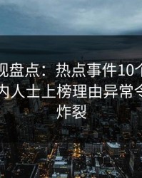 香蕉影视盘点：热点事件10个惊人真相，业内人士上榜理由异常令人全网炸裂