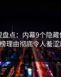 香蕉影视盘点：内幕9个隐藏信号，大V上榜理由彻底令人羞涩难挡