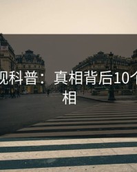 香蕉影视科普：真相背后10个细节真相