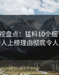 香蕉影视盘点：猛料10个细节真相，主持人上榜理由彻底令人脸红