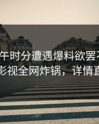 大V在中午时分遭遇爆料欲罢不能，香蕉影视全网炸锅，详情直击