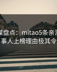 蜜桃传媒盘点：mitao5条亲测有效秘诀，当事人上榜理由极其令人曝光