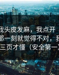 这事让我头皮发麻，我点开“黑料大事记”那一刻就觉得不对，我翻到第三页才懂（安全第一）