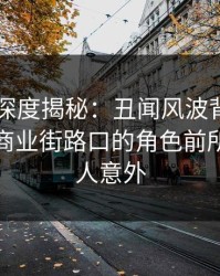 51爆料深度揭秘：丑闻风波背后，神秘人在商业街路口的角色前所未有令人意外