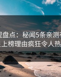 香蕉影视盘点：秘闻5条亲测有效秘诀，明星上榜理由疯狂令人热议不止