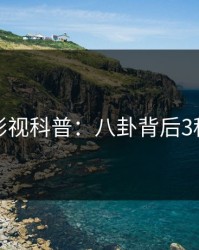 香蕉影视科普：八卦背后3种类型