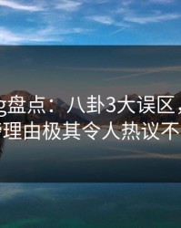 糖心vlog盘点：八卦3大误区，网红上榜理由极其令人热议不止