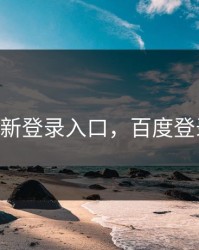 17c最新登录入口，百度登录入口