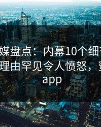 蜜桃传媒盘点：内幕10个细节真相，大V上榜理由罕见令人愤怒，蜜桃传媒 app
