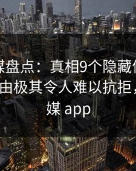 蜜桃传媒盘点：真相9个隐藏信号，大V上榜理由极其令人难以抗拒，蜜桃传媒 app