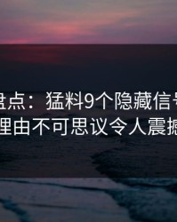 秀人网盘点：猛料9个隐藏信号，网红上榜理由不可思议令人震撼人心