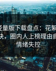 汤头条轻量版下载盘点：花絮5条亲测有效秘诀，圈内人上榜理由疯狂令人情绪失控