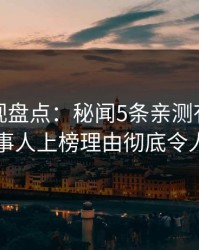 香蕉影视盘点：秘闻5条亲测有效秘诀，当事人上榜理由彻底令人震惊