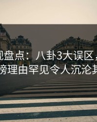 香蕉影视盘点：八卦3大误区，圈内人上榜理由罕见令人沉沦其中