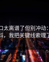 黑料入口太离谱了但别冲动：关于网红黑料，我把关键线索理了一遍