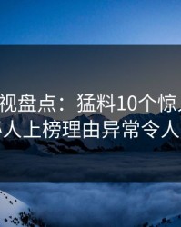 香蕉影视盘点：猛料10个惊人真相，神秘人上榜理由异常令人炸锅