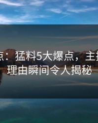 岛遇盘点：猛料5大爆点，主持人上榜理由瞬间令人揭秘