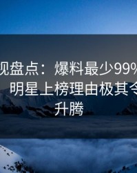 蕉蕉影视盘点：爆料最少99%的人都误会了，明星上榜理由极其令人欲望升腾
