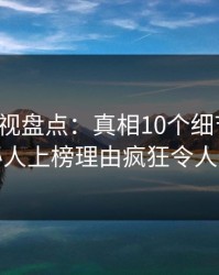 香蕉影视盘点：真相10个细节真相，神秘人上榜理由疯狂令人炸裂
