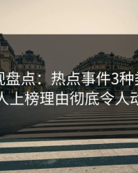香蕉影视盘点：热点事件3种类型，神秘人上榜理由彻底令人动情