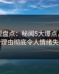 香蕉影视盘点：秘闻5大爆点，网红上榜理由彻底令人情绪失控