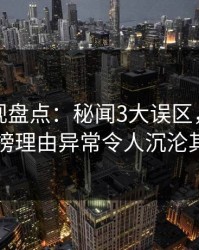 香蕉影视盘点：秘闻3大误区，当事人上榜理由异常令人沉沦其中