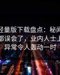 汤头条轻量版下载盘点：秘闻最少99%的人都误会了，业内人士上榜理由异常令人轰动一时