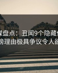 星空传媒盘点：丑闻9个隐藏信号，当事人上榜理由极具争议令人欲望升腾