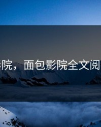 面包影院，面包影院全文阅读下载
