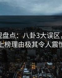 香蕉影视盘点：八卦3大误区，圈内人上榜理由极其令人震惊