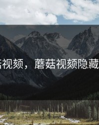 蘑菇视颏，蘑菇视颏隐藏人口