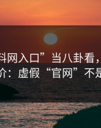把“黑料网入口”当八卦看，可能会付出代价：虚假“官网”不是吓唬你