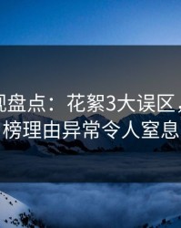 香蕉影视盘点：花絮3大误区，网红上榜理由异常令人窒息