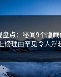 香蕉影视盘点：秘闻9个隐藏信号，当事人上榜理由罕见令人浮想联翩