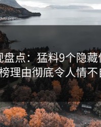 香蕉影视盘点：猛料9个隐藏信号，大V上榜理由彻底令人情不自禁