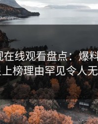 蘑菇影视在线观看盘点：爆料3种类型，明星上榜理由罕见令人无法置信