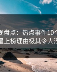 香蕉影视盘点：热点事件10个惊人真相，明星上榜理由极其令人浮想联翩