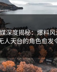 蜜桃传媒深度揭秘：爆料风波背后，明星在无人天台的角色愈发令人意外