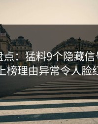 秀人网盘点：猛料9个隐藏信号，网红上榜理由异常令人脸红