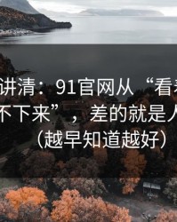 三分钟讲清：91官网从“看着舒服”到“停不下来”，差的就是人群匹配（越早知道越好）