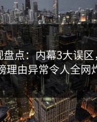 香蕉影视盘点：内幕3大误区，神秘人上榜理由异常令人全网炸裂