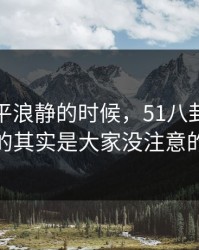 表面风平浪静的时候，51八卦真正值得看的其实是大家没注意的旧帖