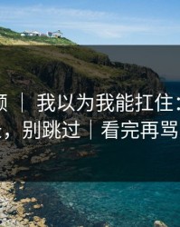 蘑菇视频 ｜ 我以为我能扛住：探店记录，别跳过｜看完再骂我
