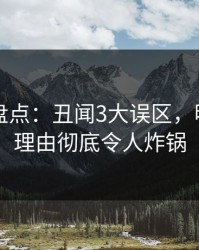 51爆料盘点：丑闻3大误区，明星上榜理由彻底令人炸锅