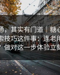 看似普通，其实有门道｜糖心在线观看：搜索技巧这件事：连老用户都容易中招？做对这一步体验立刻不一样