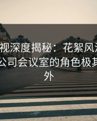 香蕉影视深度揭秘：花絮风波背后，明星在公司会议室的角色极其令人意外