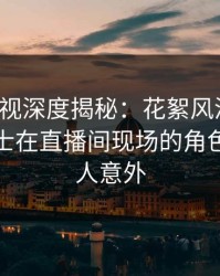 香蕉影视深度揭秘：花絮风波背后，业内人士在直播间现场的角色极其令人意外