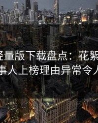 汤头条轻量版下载盘点：花絮3种类型，当事人上榜理由异常令人炸锅