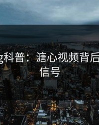 糖心vlog科普：溏心视频背后9个隐藏信号