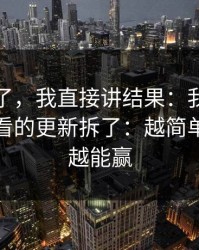 别再猜了，我直接讲结果：我把蜜桃在线观看的更新拆了：越简单的做法越能赢